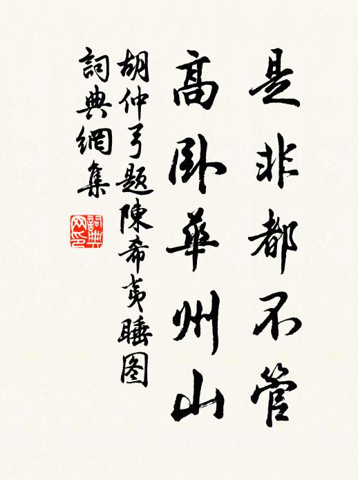 胡仲弓是非都不管，高卧华州山书法作品欣赏