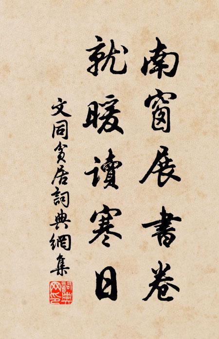 文同南窗展书卷，就暖读寒日书法作品欣赏