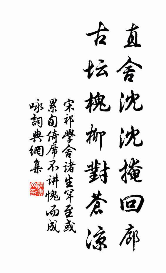 宋祁直舍沈沈掩回廊，古坛槐柳对苍凉书法作品欣赏