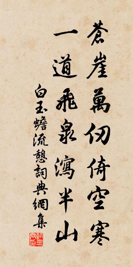 白玉蟾苍崖万仞倚空寒，一道飞泉泻半山书法作品欣赏