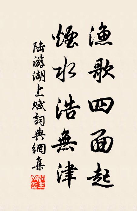 陆游渔歌四面起，烟水浩无津书法作品欣赏