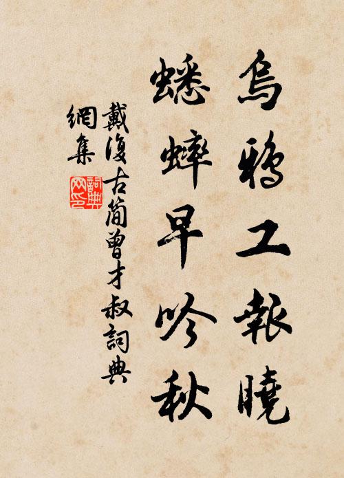 戴复古乌鸦工报晓，蟋蟀早吟秋书法作品欣赏