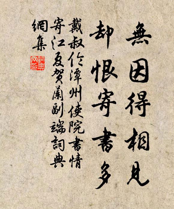 戴叔伦无因得相见，却恨寄书多书法作品欣赏