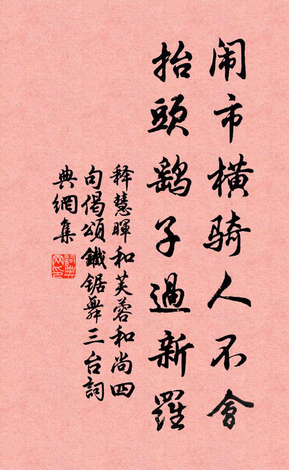 释慧晖闹市横骑人不会，抬头鹞子过新罗书法作品欣赏