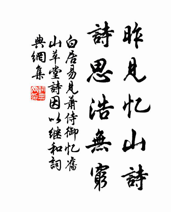 白居易昨见忆山诗，诗思浩无穷书法作品欣赏