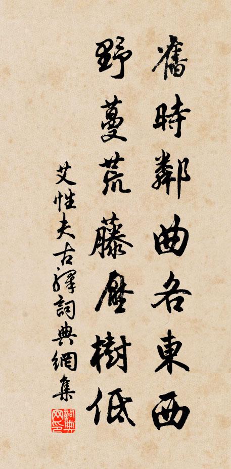 艾性夫旧时邻曲各东西，野蔓荒藤压树低书法作品欣赏