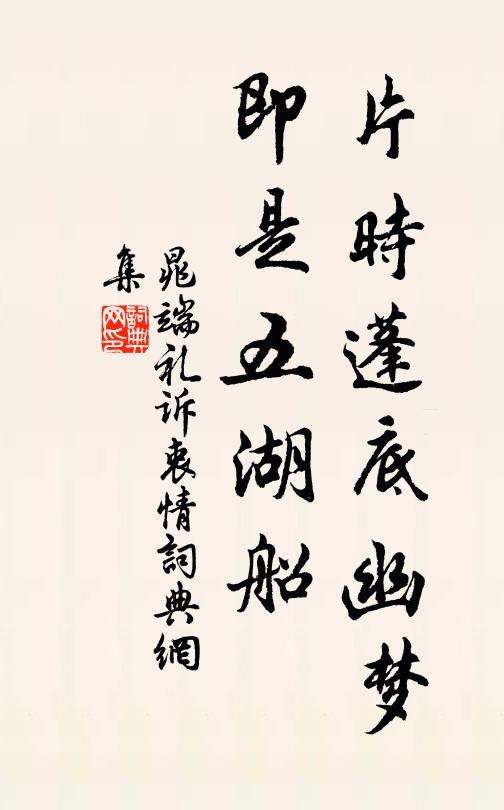 晁端礼片时蓬底幽梦，即是五湖船书法作品欣赏