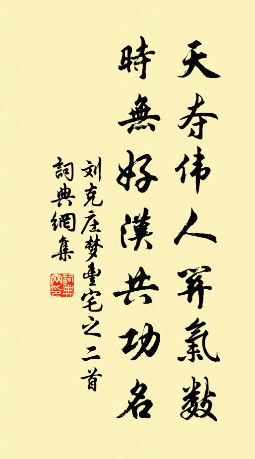刘克庄天夺伟人关气数，时无好汉共功名书法作品欣赏