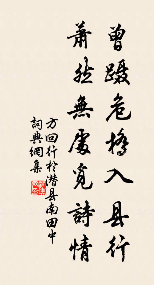 方回曾蹑危桥入县行，萧然无处觅诗情书法作品欣赏