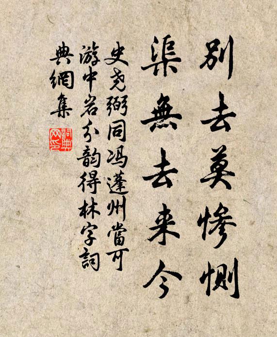 史尧弼别去莫惨恻，渠无去来今书法作品欣赏