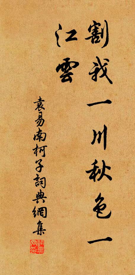 袁易割我一川秋色一江云书法作品欣赏