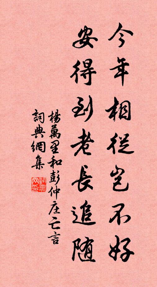 杨万里今年相从岂不好，安得到老长追随书法作品欣赏