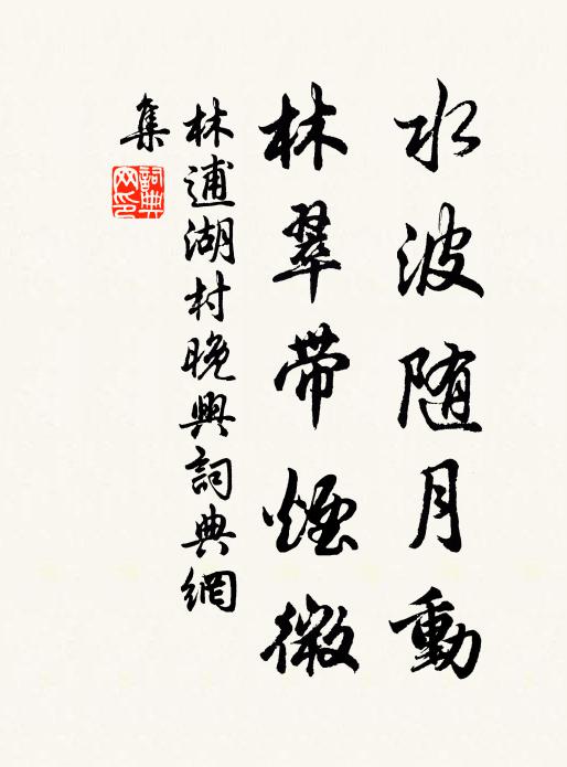 林逋水波随月动，林翠带烟微书法作品欣赏