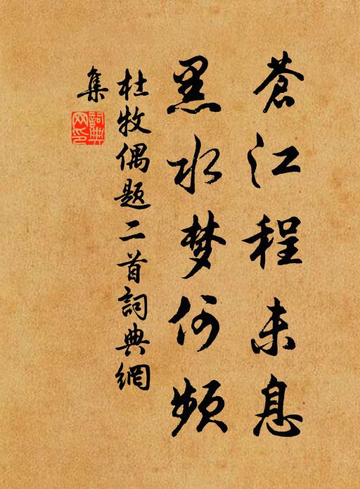 杜牧苍江程未息，黑水梦何频书法作品欣赏