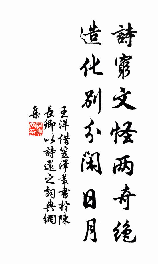 王洋诗穷文怪两奇绝，造化别分闲日月书法作品欣赏