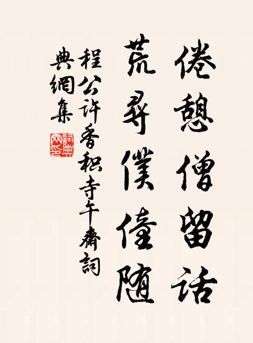 程公许倦憩僧留话，荒寻仆僮随书法作品欣赏