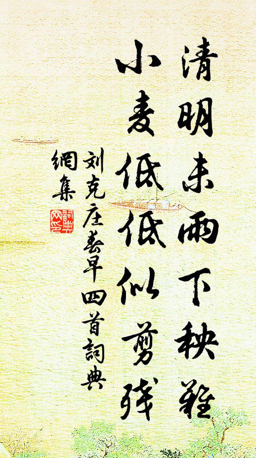 刘克庄清明未雨下秧难，小麦低低似剪残书法作品欣赏