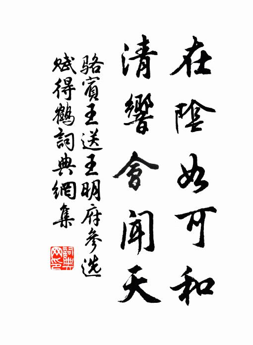 骆宾王在阴如可和，清响会闻天书法作品欣赏