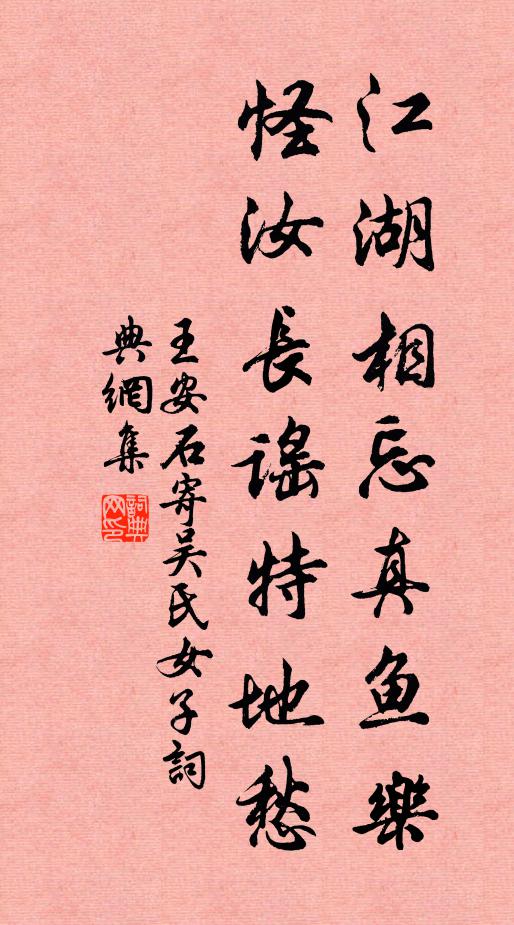 王安石江湖相忘真鱼乐，怪汝长谣特地愁书法作品欣赏