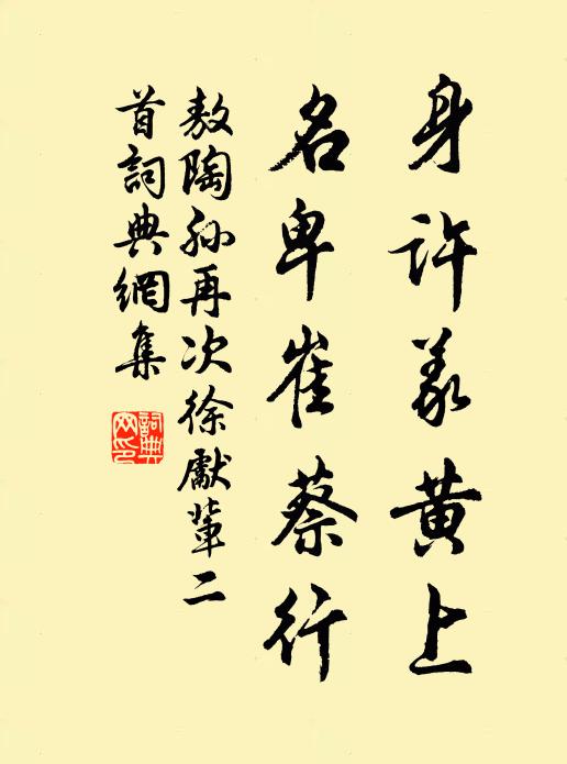 敖陶孙身许义黄上，名卑崔蔡行书法作品欣赏