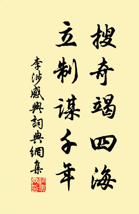 李涉搜奇竭四海，立制谋千年书法作品欣赏