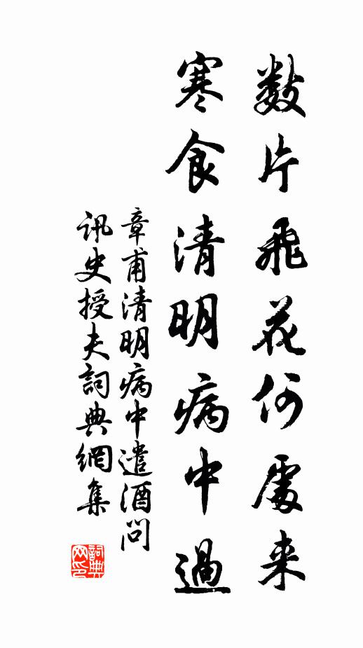 章甫数片飞花何处来，寒食清明病中过书法作品欣赏