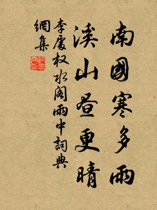 李处权南国寒多雨，溪山昼更晴书法作品欣赏