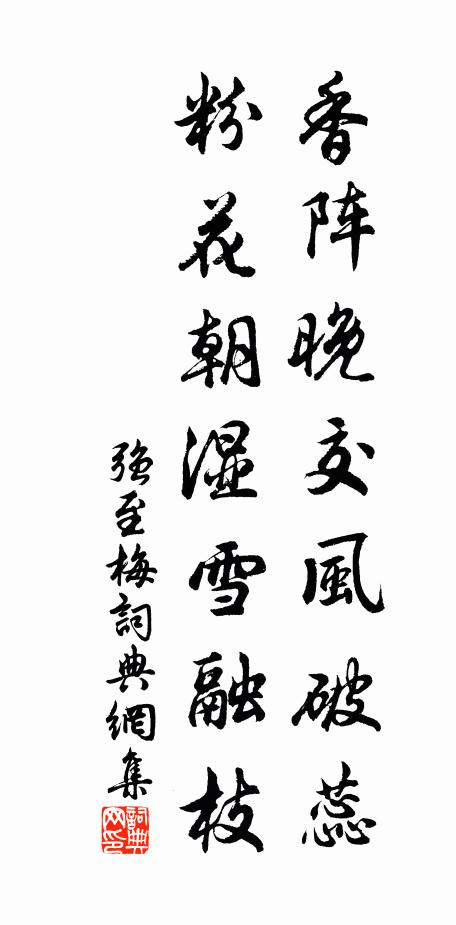 强至香阵晚交风破蕊，粉花朝湿雪融枝书法作品欣赏
