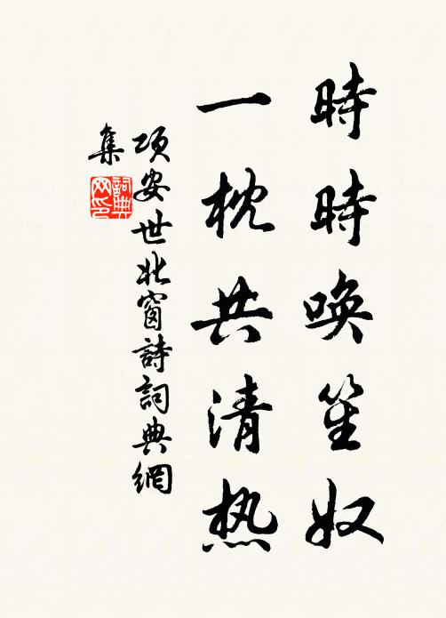 项安世时时唤笙奴，一枕共清热书法作品欣赏