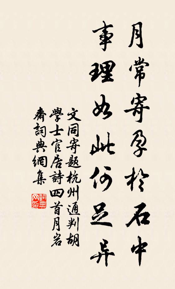 文同月常寄孕于石中，事理如此何足异书法作品欣赏