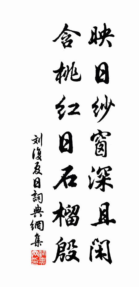 刘复映日纱窗深且闲，含桃红日石榴殷书法作品欣赏