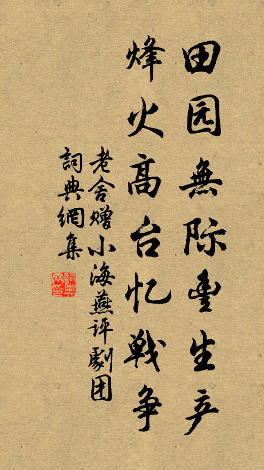 老舍田园无际丰生产，烽火高台忆战争书法作品欣赏