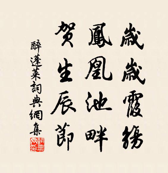 佚名岁岁霞觞，凤凰池畔，贺生辰节书法作品欣赏
