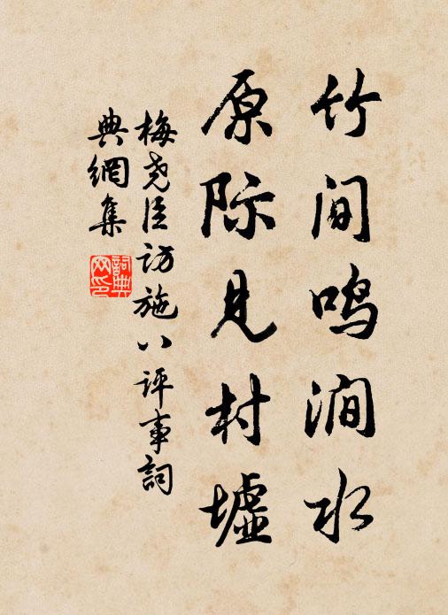 梅尧臣竹间鸣涧水，原际见村墟书法作品欣赏