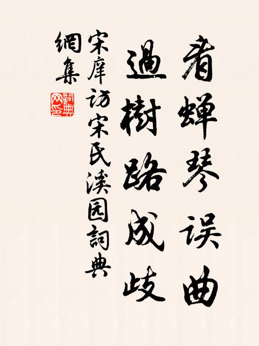 宋庠看蝉琴误曲，过树路成歧书法作品欣赏