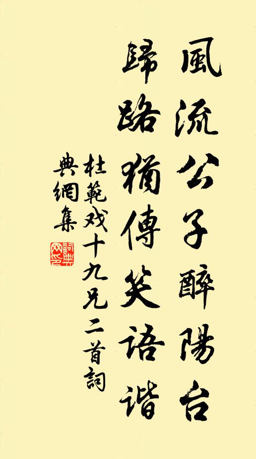杜范风流公子醉阳台，归路犹传笑语谐书法作品欣赏