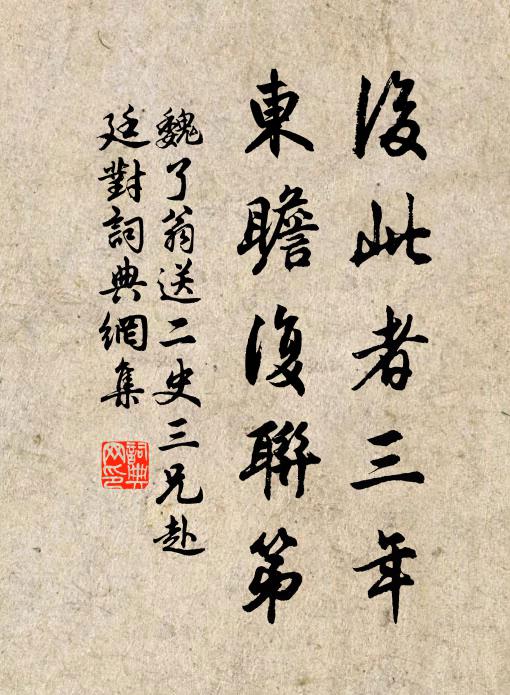 魏了翁后此者三年，东瞻复联第书法作品欣赏