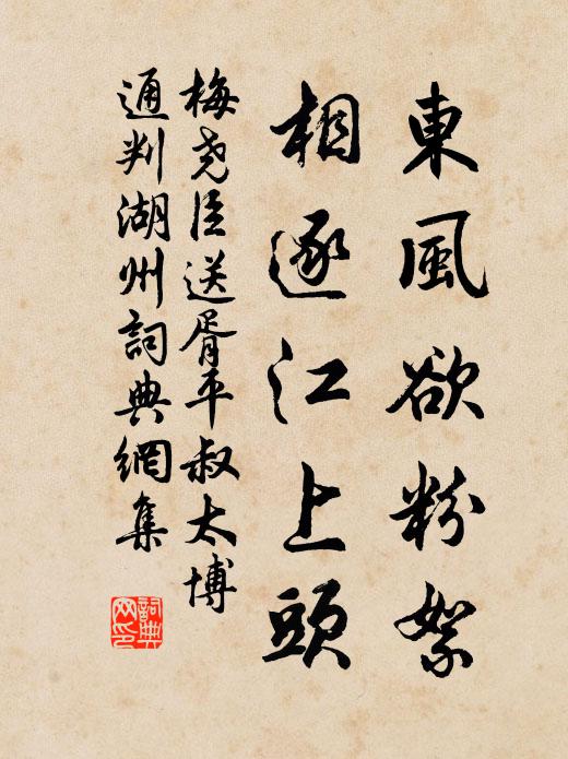 梅尧臣东风欲粉絮，相逐江上头书法作品欣赏