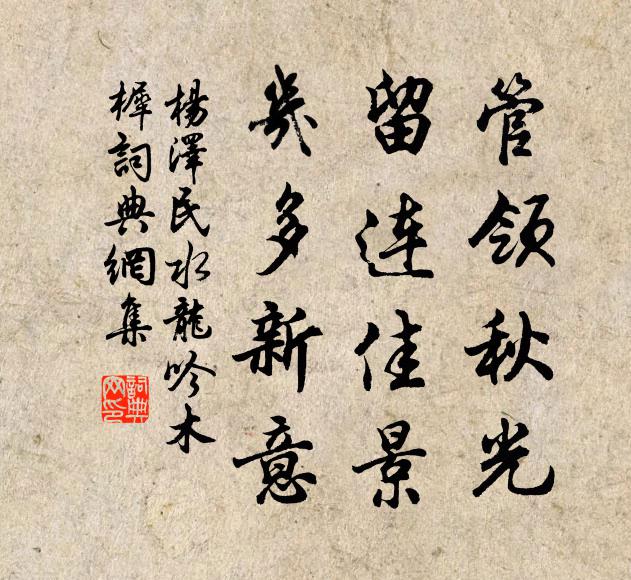 管领秋光，留连佳景，几多新意书法作品欣赏