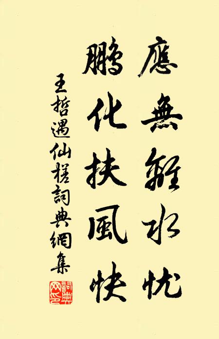 王哲应无离水忧，鹏化扶风快书法作品欣赏