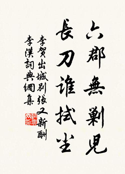 李贺六郡无剿儿，长刀谁拭尘书法作品欣赏