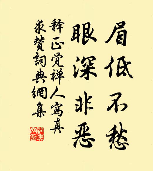 释正觉眉低不愁，眼深非恶书法作品欣赏