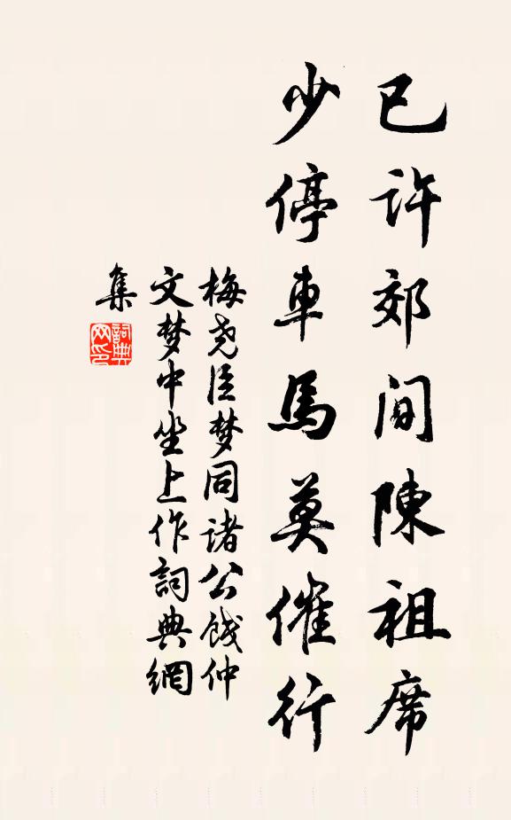 梅尧臣已许郊间陈祖席，少停车马莫催行书法作品欣赏