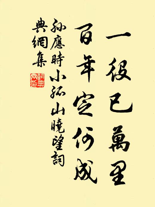 孙应时一役已万里，百年定何成书法作品欣赏