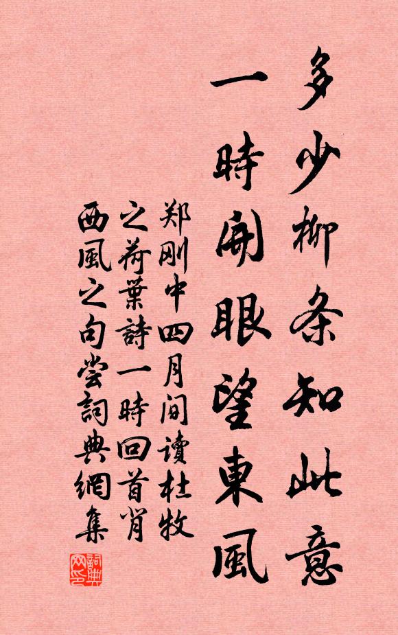 郑刚中多少柳条知此意，一时开眼望东风书法作品欣赏