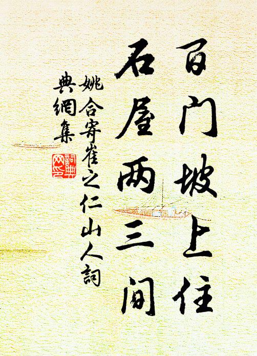 姚合百门坡上住，石屋两三间书法作品欣赏