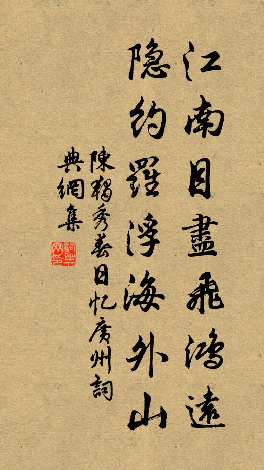 陈独秀江南目尽飞鸿远，隐约罗浮海外山书法作品欣赏