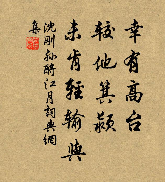 沈刚孙幸有高台，较他箕颍，未肯轻输与书法作品欣赏