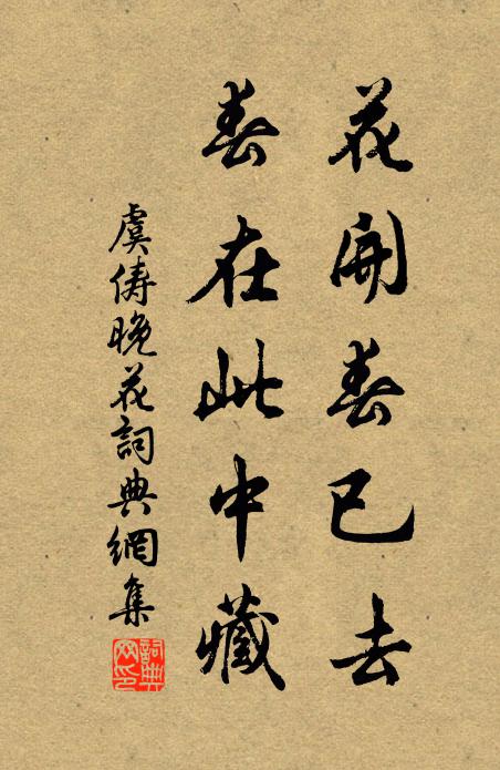 虞俦花开春已去，春在此中藏书法作品欣赏