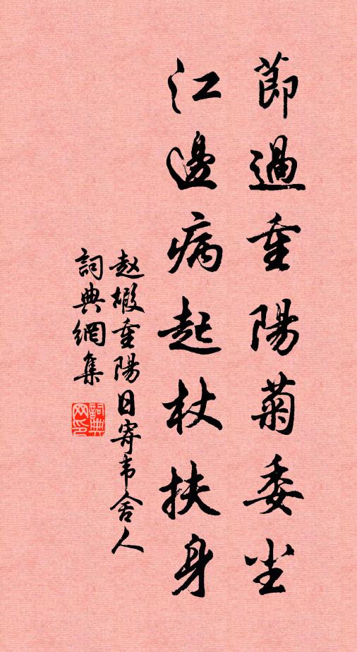 赵嘏节过重阳菊委尘，江边病起杖扶身书法作品欣赏